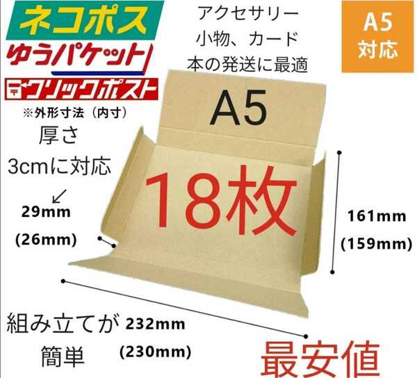 アクセサリー小物、カード、本の発送に最適なA5ダンボール箱 厚さ3cmに対応！18枚セット