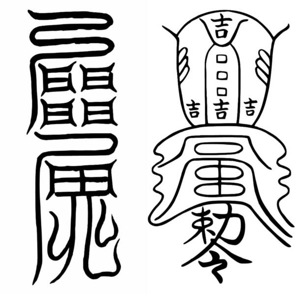 愛敬符(あいきょうふ)吉運転換符 開運恋愛成就セット 家族愛、子宝にも