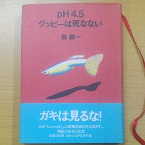 pH4.5 グッピーは死なない　林静一　初版