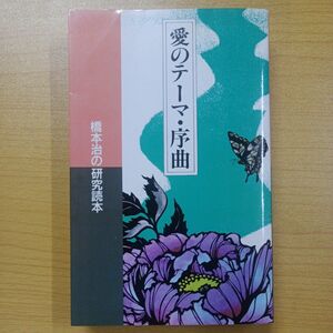 愛のテーマ・序曲　橋本治の研究読本　初版　北宋社　送料込 