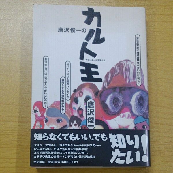 唐沢俊一のカルト王　アナーキーな活字たち 唐沢俊一／著　大和書房