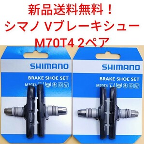 【新品送料無料】 ブレーキシュー 2ペア M70T4 シマノ Vブレーキ シュー 1台分 パッド 自転車 shimano クロスバイク 補修 部品 ▲