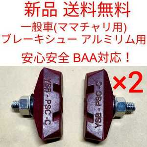 【新品送料無料】 ブレーキシュー 赤 2点セット BAA 一般車 ママチャリ 自転車 YSB 吉川製作所 アルミリム用 キャリパーブレーキ 部品 ▼