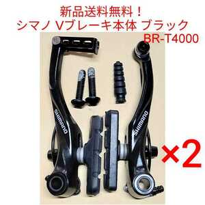 【新品送料無料】 Vブレーキ本体 ×2 シマノ ALIVIO V-BRAKE BR-T4000 shimano 自転車 クロスバイク マウンテンバイク S65 BRT4000 △