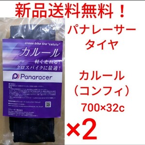 【新品送料無料】: パナレーサー 700 32c タイヤ2本 カルール （ Comfy コンフィ ） ブラック ケブラービード 自転車 クロスバイク 軽い ◎