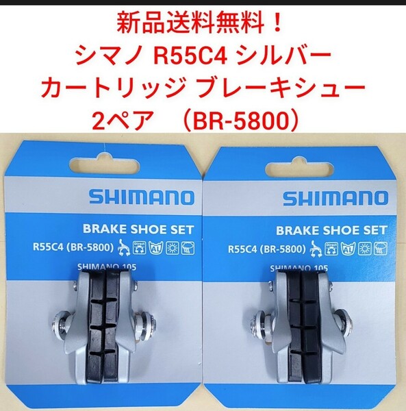 【新品送料無料】 ブレーキシュー 2ペア 本体 R55C4 シマノ カートリッジ shimano パッド Y88T98040【関連】BR-5800 自転車 補修 部品 ▲