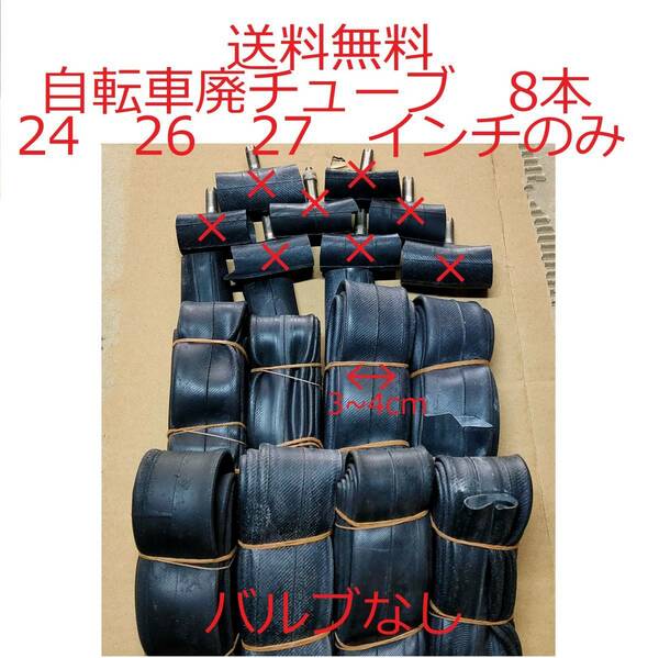 【中古送料無料】 8本 廃チューブ 自転車 ゴムチューブ ゴムロープ 筋トレ 荷台 軽トラ 園芸 等に 紐 