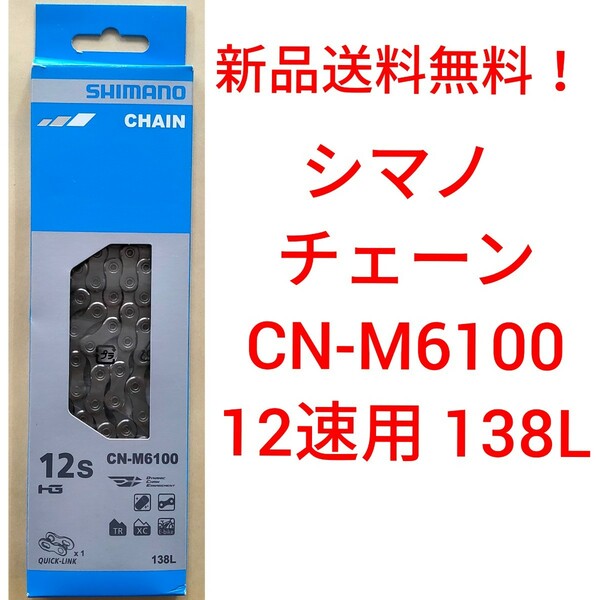 【新品送料無料】 チェーン CN-M6100 シマノ 12速 SHIMANO ギア 自転車 ロードバイク CNHG6100 12段 補修 部品 変速 段