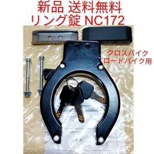 【新品送料無料】 鍵 NC172 ニッコー(NIKKO) リングロック BK ブラック 錠 自転車 馬蹄錠　クロスバイク ロードバイク等に リング錠 部品