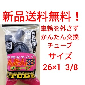 【新品送料無料】: 簡単交換チューブ 26 1 3/8 自転車 チューブ かんたん交換 Iチューブ 26×1 3/8 修理 補修 タイヤ ホイール WO 英式 