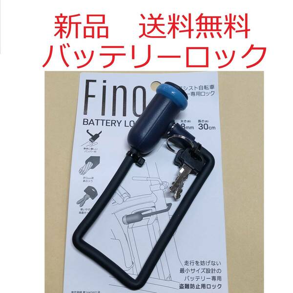 【新品送料無料】 鍵 FINO バッテリー ロック 電動 アシスト 自転車 盗難防止 LM-01 ライトブルー 盗難 カギ かぎ 