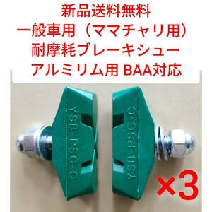 【新品送料無料】 ブレーキシュー 緑 3点セット 耐摩耗 BAA対応 一般車用 ママチャリ 自転車 YSB吉川製作所 アルミリム用 長持ち 電動 ▼