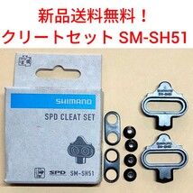 【新品送料無料】 クリートセット シマノ SM-SH51 クリートセット SHIMANO 自転車 SPD CLEAT SET シングルリリース_画像1