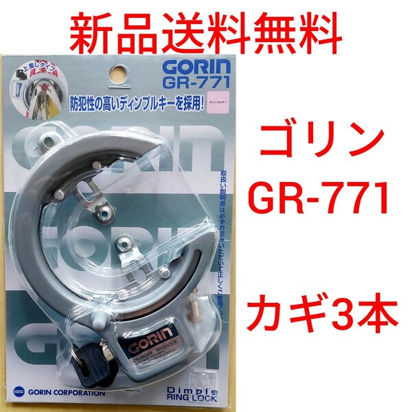 【新品送料無料】 鍵 ゴリン リング錠 グレー GORIN 馬蹄錠 自転車 13mm GR771 盗難防止 カギ ママチャリ かぎ　ママチャリ　GR-771 補修