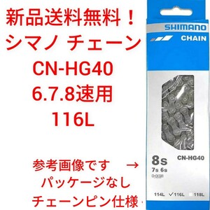 【新品送料無料】 チェーン CN-HG40 6/7/8S用 116L SHIMANO シマノ 外装 ギア 自転車 6段 7段 8段 変速 【関連】 CN-HG71