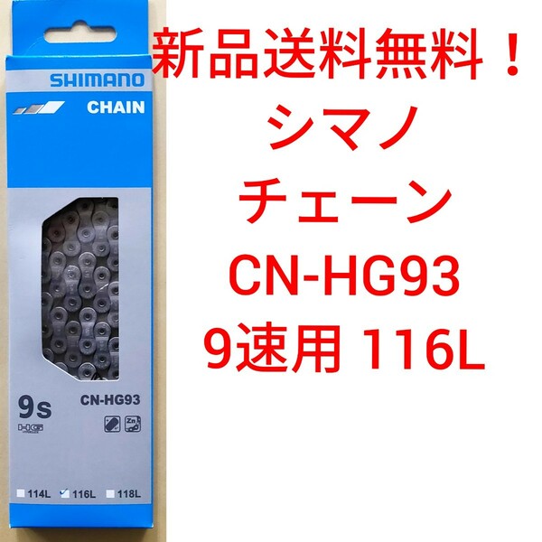 【新品送料無料】 チェーン CN-HG93-9 シマノ 9速 SHIMANO ギア 自転車 ロードバイク CNHG93 9段 補修 部品 【関連】 CN-HG53
