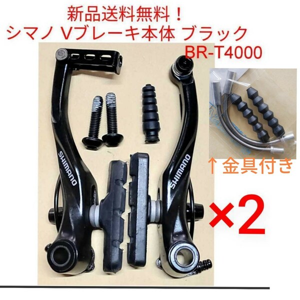 【新品送料無料】 Vブレーキ本体 ×2 金具セット シマノ ALIVIO V-BRAKE BR-T4000 shimano 自転車 クロスバイク BRT4000 部品 △