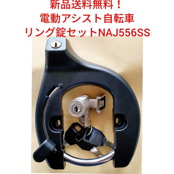 【新品送料無料】 Panasonic　リング錠セット NAJ556SS サークル錠 パナソニック 電動アシスト 自転車 パーツ 鍵 カギ かぎ ロック 