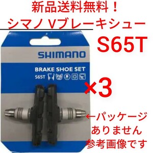 【新品送料無料】 ブレーキシュー 3ペア S65T シマノ Vブレーキ シュー 新品 パッド 自転車 shimano クロスバイク 部品 補修 MTB ▲