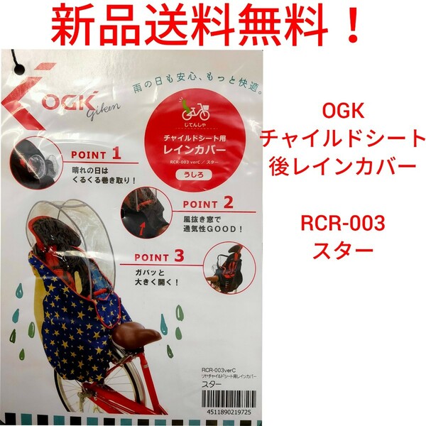 【新品送料無料】 後 チャイルドシート レインカバー OGK RCR-003 Ver.C ハレーロ・キッズ 自転車 同乗器 雨 風 ホコリ 子供 オージーケー