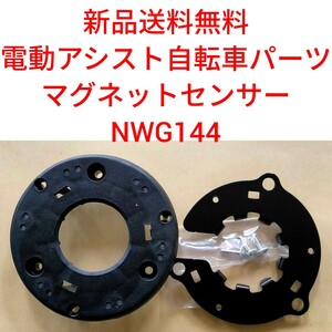 【新品送料無料】 Panasonic 速度センサー NWG144 電動アシスト 自転車 パナソニック スピードセンサー マグネット 磁石 スピード 