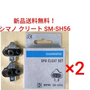 【新品送料無料】 クリートセット シマノ SM-SH56 2点セット クリートセット SHIMANO 自転車 　SPD CLEAT SET マルチモード SMSH56 