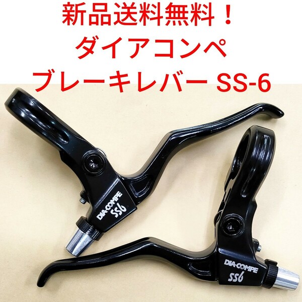 【新品送料無料】 ブレーキレバー SS-6 ダイアコンペ DIACOMPE 【関連】 ダイヤコンペ shimano シマノ 修理 部品 自転車 DIA-COMPE ダイヤ 