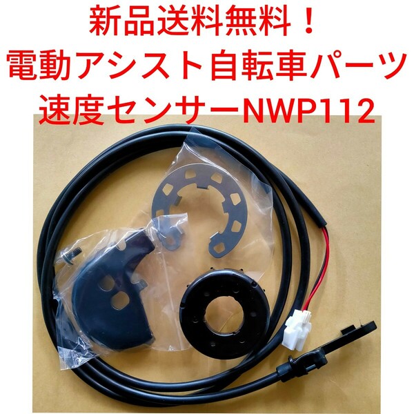 【新品送料無料】 Panasonic 速度センサー セット NWP112 電動アシスト 自転車 パナソニック 　スピードセンサー マグネット 磁石 スピード