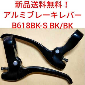 【新品送料無料】 ブレーキレバー BL618BK-S 一般車用 （ママチャリ） アルミ 自転車 キャリパーブレーキ 吉川製作所 関連 AF200 