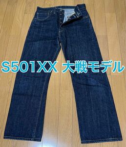 リーバイス 大戦モデル Levi's S501XX lvc1944 濃紺 赤ミミ ビッグE ジーンズ デニムジーンズ