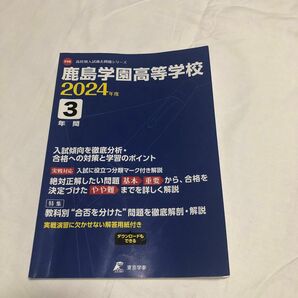 鹿島学園　過去問題集3年間　2024年度版