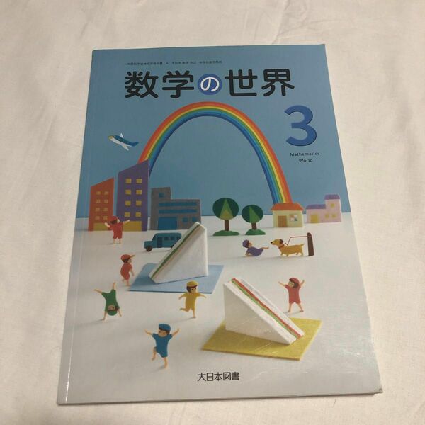 数学の世界　中学3年生数学教科書　大日本図書 