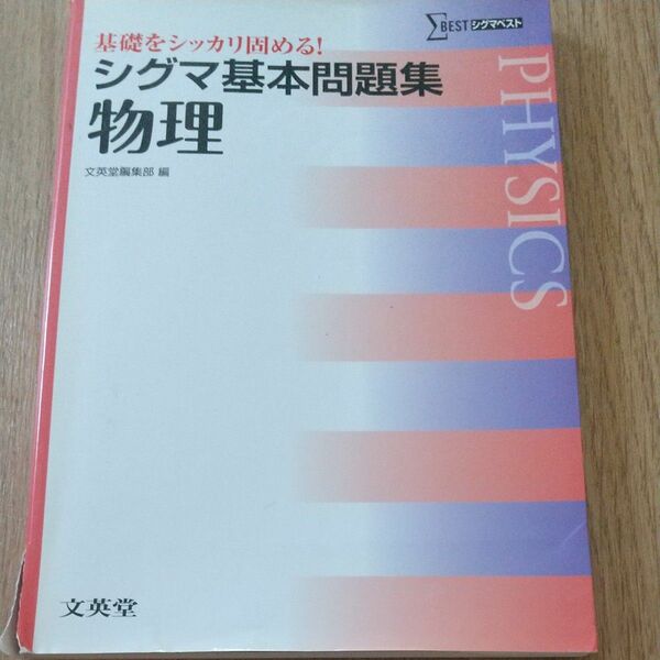シグマ基本問題集物理 （シグマベスト） 文英堂編集部　編