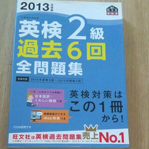 英検２級 過去６回全問題集 (２０１３年度版) 旺文社英検書／旺文社 【編】