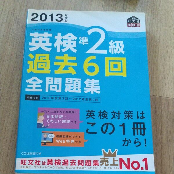 英検準２級 過去６回全問題集 (２０１３年度版) 旺文社 【編】