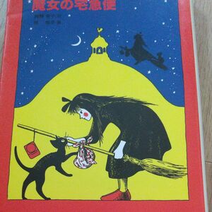 魔女の宅急便 （福音館文庫　Ｓ－５） 角野栄子／作　林明子／画