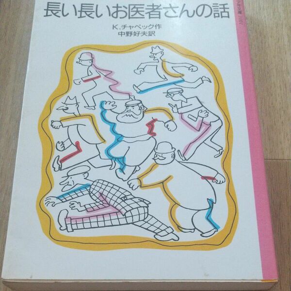 長い長いお医者さんの話 （岩波少年文庫　１００１） （改版） Ｋ．チャペック／作　中野好夫／訳