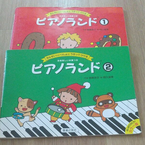 せんせいといっしょにうたってひける ピアノランド１， ２ 音楽之友社　２冊セット