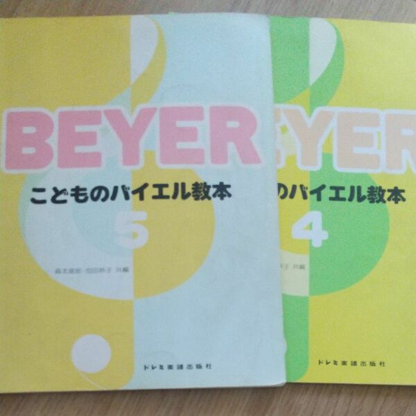 ２冊セットこどものバイエル教本 ４，５ドレミ楽譜出版社