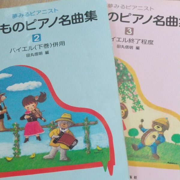  楽譜 こどものピアノ名曲集 １，２/田丸信明 　　２冊セット