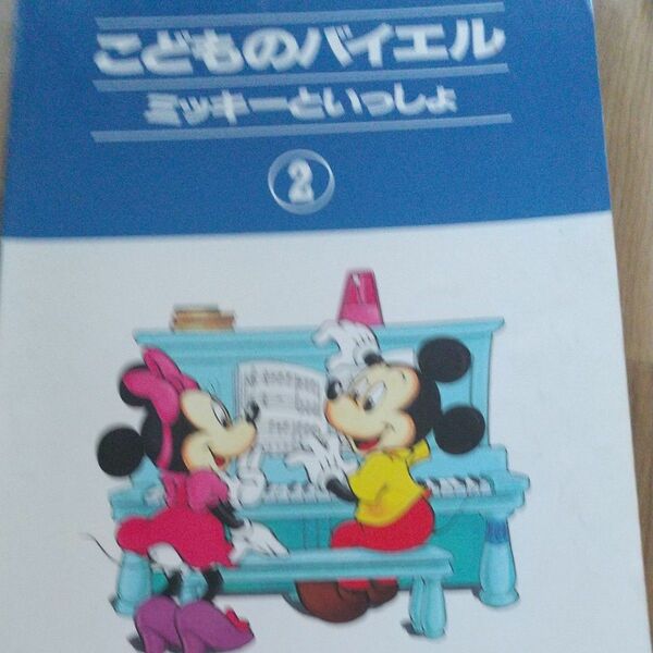 こどものバイエル （２） ミッキーといっしょ／ヤマハミュージックメディア