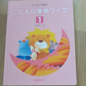 こどもの楽典ワーク　レッスンで使う　１ （レッスンで使う） 内藤雅子／著