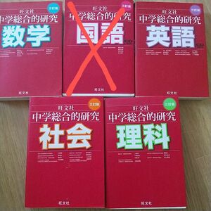 中学総合的研究（３訂版） 大野新／著等　　　　英語CDつき　社会　理科　数学社会それぞれ１冊