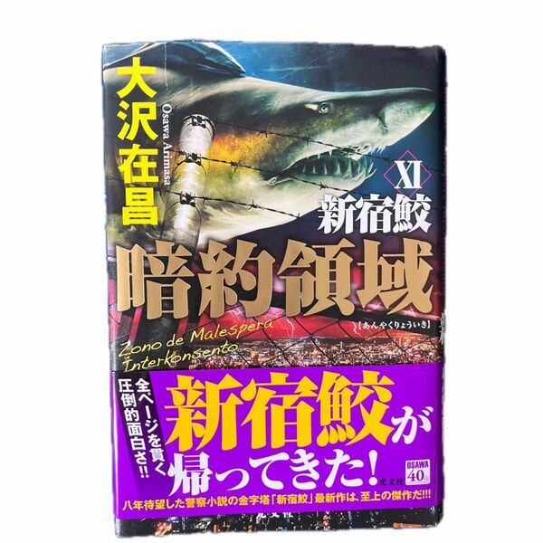 暗約領域 （新宿鮫　１１） 大沢在昌／著