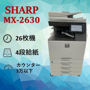 SHARP　シャープ　複合機　MX-2630FN　業務用　複合機　コピー　FAX　プリンター　スキャナー　カラー　A3　0517SH16