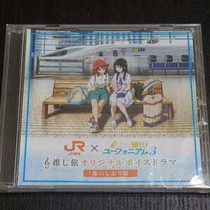 響け！ユーフォニアム 3 × JR東海 デジタルスタンプラリー特典 オリジナルボイスドラマ「旅のしおり篇」オリジナルCD