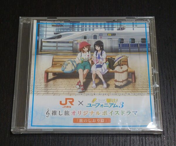 響け！ユーフォニアム 3 × JR東海 デジタルスタンプラリー特典 オリジナルボイスドラマ「旅のしおり篇」オリジナルCD