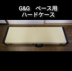 G&G　ベース用ハードケース　White Tolex Bass Hard Case　ホワイトトーレックス　ベース　ハードケース