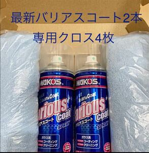 新型モデル ワコーズ バリアスコート 箱無し 2本 値下げ不可