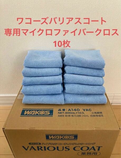 新品未使用　ワコーズ バリアスコート 付属 専用クロス10枚 値下げ不可